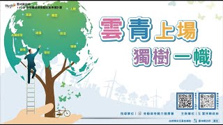 112雲林縣青年職涯營暨就業準備 活動回顧短片