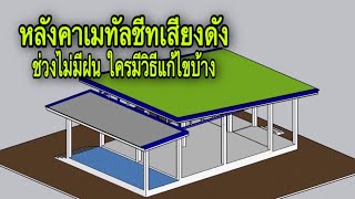 หลังคาเมทัลชีทเสียงดัง ตอนที่ไม่มีฝน ใครรู้วิธีแก้ไขช่วยด้วย@Pipatbuilderudontani