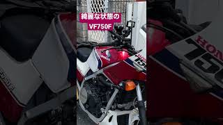 綺麗なVF750F