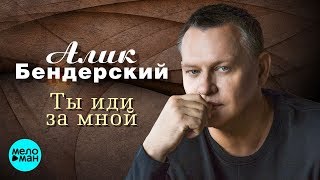 Алик Бендерский  - Ты иди за мной (Альбом 2018)