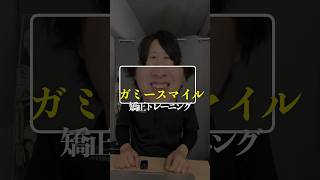 【ガミースマイル矯正トレーニング】キレイな笑顔を作るためには、口角をしっかり上げるなど正しく動かせるようになる必要があります。詳しくはコメント欄の詳細を。#ガミースマイル #顔の歪み #eライン