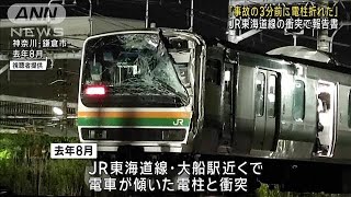 去年8月のJR東海道線事故　衝突3分前“ひび割れ”で電柱傾く　運輸安全委員会(2024年11月28日)