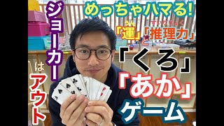 めっちゃハマる！「くろ」「あか」ゲーム〜「運」と「推理力」〜