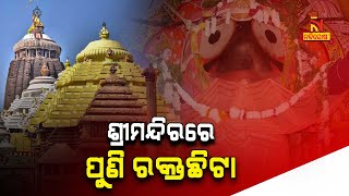 ଶ୍ରୀମନ୍ଦିରରେ ରକ୍ତ ଛିଟା ପଡ଼ିଥିବାରୁ ଶ୍ରୀଜିଉଙ୍କ ହେଲା ମହାସ୍ନାନ ନୀତି | NandighoshaTV