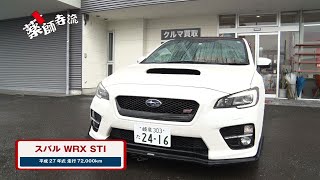 薬師寺流450話 Rabbit岐阜六条店でスバルWRXを査定!