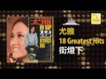 尤雅 you ya 街燈下 jie deng xia original music audio