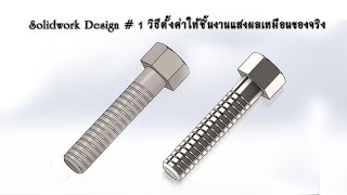 Solidworks Design Tutorial  # 1 วิธีตั้งค่าให้ชิ้นงานแสงผลเหมือนของจริง