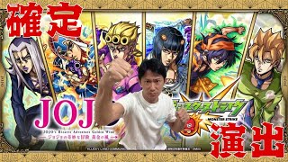 【モンスト】ジョジョの奇妙な冒険「確定演出きたー！」