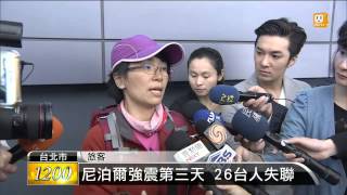 【2015.04.27】尼泊爾強震第三天 26台人失聯 -udn tv