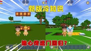 迷你世界：冰原冷知识！地心传送门限时回归，是bug还是彩蛋？