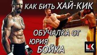 Как Научиться бить Хайкик (удар ногой в голову), Обучение. Техника удара ногами от Скотта Эдкинса