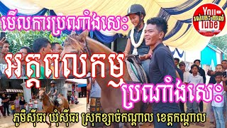 #ប្រណាំងសេះនៅ ខេត្តកណ្ដាល