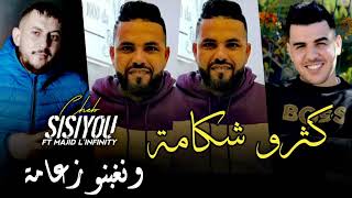 Cheb Sisiyou 2025 كثرو شكامة ونغبنو زوعامة - Nti Rajel w Ana Mra avec Majid Linfinity