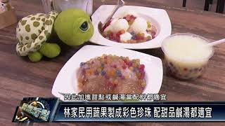 內埔鄉/休閒美食 111 1014 林家民用蔬果製成彩色珍珠 配甜品鹹湯都適宜