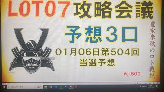 【ロト7予想】1月6日第504回攻略会議　　　令和五年🙇🏻‍♂️今年こそは覇道をなし🏯天下泰平の世をつくらん🔥各々方しかとついてまいられ😤