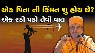 એક પિતા ની કિંમત શું હોય છે ? એક રડી પડો તેવી વાત || પિતા માત્ર એક શબ્દ નથી || 'meet stories' 📖