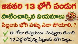 జనవరి 13 భోగి పండుగ రోజున పాటించాల్సిన నియమాలు || పిల్లలకు భోగి పళ్ళు ఎలా పోయాలి ? ధర్మసందేహాలు