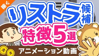 【要注意】当てはまったらヤバイ、リストラ候補の特徴5選【対策アリ】【稼ぐ 実践編】：（アニメ動画）第129回