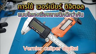 เวอร์เนียดิจิตอล-Vernier Digital Caliper