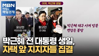 박근혜 전 대통령 생일, 자택 앞 지지자들 집결 [아침\u0026매일경제]