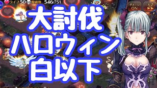 【千年戦争アイギス】白以下 大討伐 神級EX 状態異常無効で火力もあるエレニアが非常に刺さる 狂気！デスハロウィンカーニバル