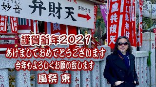 風祭 東「謹賀新年 2021」初日の出と江ノ島神社初詣 (サラスヴァティ参拝）