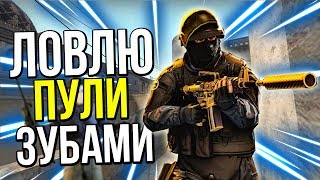 ПОЙМАЛ ПУЛЮ ЗУБАМИ | CS:GO