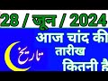 Aaj Chand ki tarikh kitni Hai 28 June 2024 Chand ki tarikh kitni hai islamic date today