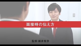 面接時の話し方・伝え方｜転職成功ノウハウ