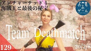 【全勝】#129 アンチャーテッド 4 チームデスマッチ / UNCHARTED 4 TEAM DEATHMATCH