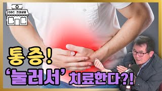 [GBC 건강상담] 우리 몸에 통증이 왔을 때, 스스로 치료할 수 있는 방법 #통증 #통증치료