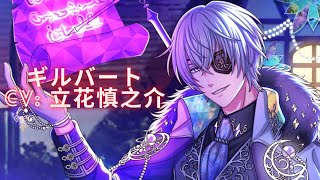 【夢100】ギルバート ☀ 君と契りし禁忌の愛 (CV: 立花慎之介)／通常＋太陽ルートストーリー