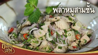 พล่าหมูสามชั้น Spicy Pork Belly Salad I ยอดเชฟไทย (09-11-24)