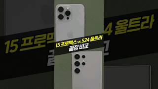 2024.ver 갤럭시 S24 울트라 VS 아이폰 15 프로맥스 끝장비교!(카메라, 성능, 발열, 배터리, 외관)