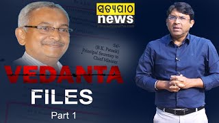 'VEDANTA FILES' EP-1: ବେଦାନ୍ତ ବିଶ୍ୱବିଦ୍ୟାଳୟ ଘୋଟାଲାରେ ବିଜୟ ପଟ୍ଟନାୟକଙ୍କ ବିବାଦୀୟ ଭୂମିକାର ଖୁଲାସା |