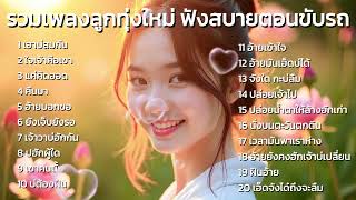 รวมเพลงลูกทุ่งใหม่ ฟังสบายตอนขับรถ  ฟังยาวๆ #ลูกทุ่งอินดี้ #เพลงอีสาน #music #อีสานบ้านเฮา