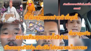 สุดจริง!3เสียงนี้การันตีว่าอ.เบียร์สุดยอดแล้วทำดีต่อไปครับ#ฅนตื่นธรรม