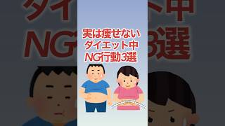 【要注意⚠️】実は痩せない！ダイエット中のNG行動3選！ #shorts #ダイエット #痩せる