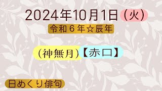 日めくり俳句(2024/10/1)俳句LOVE