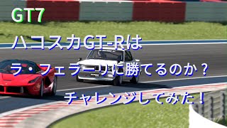 GT7　ハコスカGT-Rはラ・フェラーリに勝てるのかやってみた。