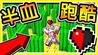 Minecraft 超緊張賽跑 !! 只用【0.5 半顆心💔】挑戰🔥極限跑酷🔥 !!【一摔即死】賽跑地圖 !!