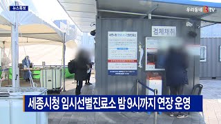 [B tv 세종뉴스]세종시청 임시선별진료소 밤 9시까지 연장 운영