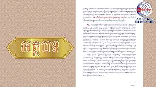 (វីដេអូ)  អត្ថបទ៖«ប្រពៃណីនិងទំនៀមទម្លាប់នៃការប្រារព្ធពិធីបុណ្យកាន់បិណ្ឌនិងភ្ជុំបិណ្ឌក្នុងសង្គមខ្មែរ»