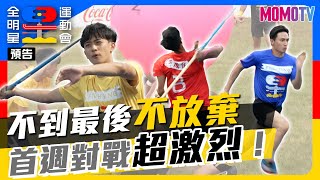 🏆《全明星運動會》第四季🏆EP.4預告：不到最後絕不放棄 首週對戰就超激烈！