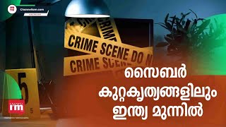 ലോകവ്യാപകമായുളള Cyber കുറ്റകൃത്യങ്ങളിൽ ആദ്യ അഞ്ച് സ്ഥാനങ്ങളിൽ ഇന്ത്യയും