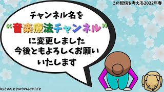 【音楽療法】日本音楽療法学会HPと、2022年度の活動について【気ままに音声配信】