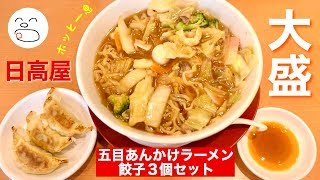 大盛五目あんかけラーメンと餃子3個セット【一息くん#1249】日高屋