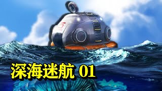 深海迷航01：我是貝爾格裏爾斯阿管，我的飛船失事了#遊戲#解說