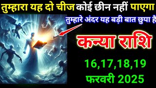 कन्या राशि 04,05,06,07 फरवरी 2025 तुम्हारा यह दो चीज कोई छीन नहीं पाएगा क्योंकि | Kanya Rashi,virgo