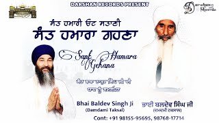 ਸੰਤ ਹਮਾਰਾ ਗਹਣਾ\\Sant Hamara Gehana/(Bhai Baldev Singh Ji Damdami Taksal) {Darshan Records}